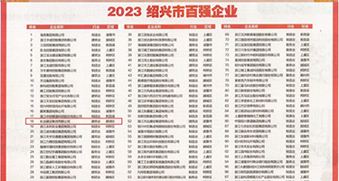操老逼导航权威发布丨2023绍兴市百强企业公布，长业建设集团位列第18位